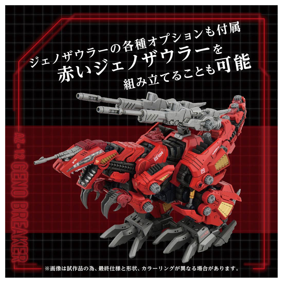 Takara Tomy - 1/72 ZOIDS AZ-12 Geno Breaker - Image 11